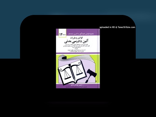 آشنایی با 303 قانون آیین دادرسی مدنی: چه تاثیری در پرونده‌های حقوقی دارد؟