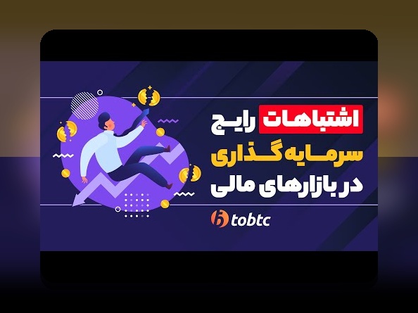 اشتباهات رایج سرمایهگذاری در ایران: راهنمای جامع جلوگیری از اشتباهات رایج سرمایهگذاری برای تازهکاران